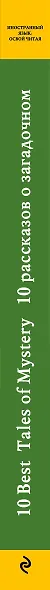 10 рассказов о загадочном = 10 Best Tales of Mystery: метод комментированного чтения - фото 5