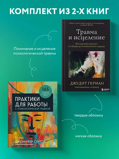 Комплект из 2 книг: Практики для работы с психологической травмой. 165 инструментов и материалов для эффективной терапии. Травма и исцеление. Последствия насилия от абьюза до политического террора - фото 4
