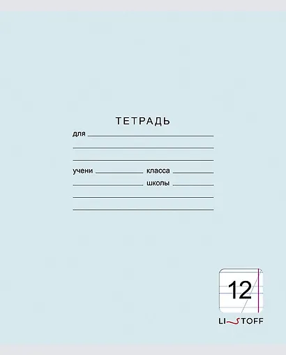 Тетрадь в косую линейку Listoff, "Классическая серия", 12 листов, в ассортименте - фото 6