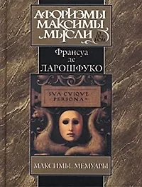 Максимы. Мемуары - фото 1