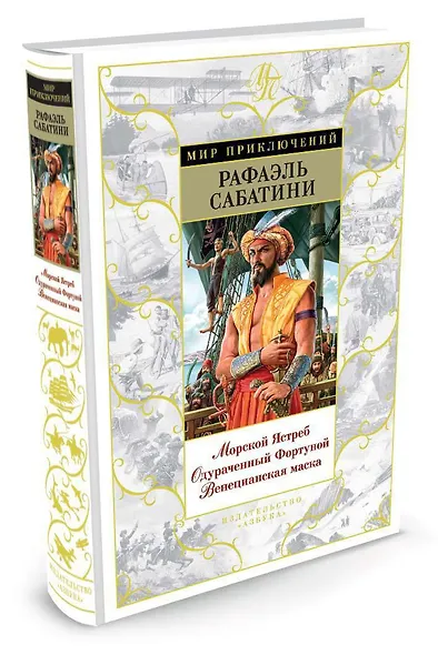 Морской Ястреб. Одураченный Фортуной. Венецианская маска - фото 2