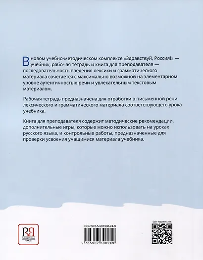 Здравствуй, Россия! Книга для преподавателя. А0-А1+ - фото 2