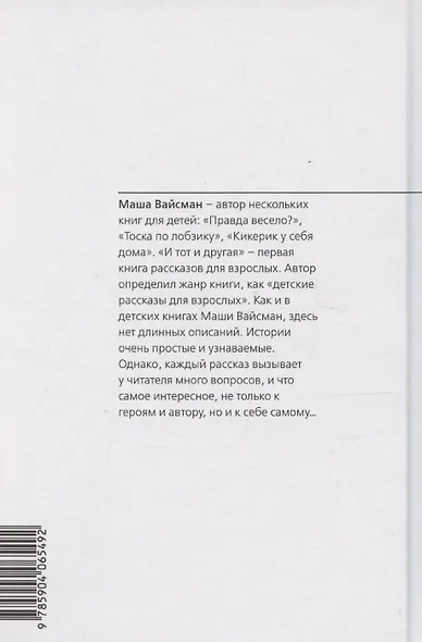 И тот и другая: Детские рассказы для взрослых - фото 2