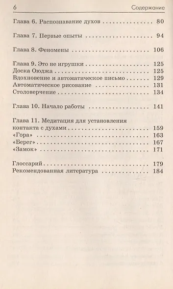 Духи ангелы и гиды Техники установления контакта (м) Оуэнс - фото 3