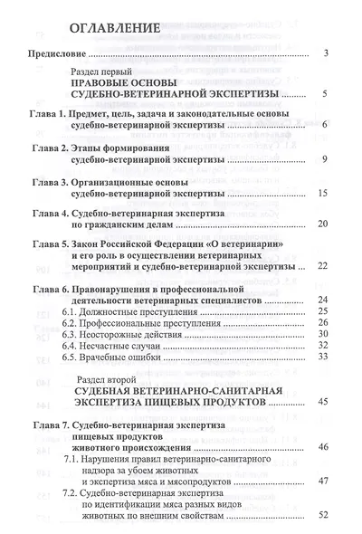 Судебная ветеринарно-санитарная экспертиза. Уч. Пособие - фото 2