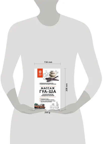 Китайский массаж ГУА-ША. Уникальный метод удаления токсинов из организма - фото 4