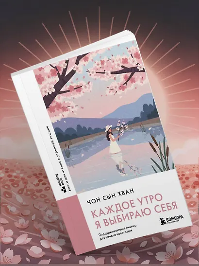 Каждое утро я выбираю себя. Поддерживающие письма для начала нового дня - фото 12