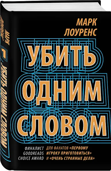 Убить одним словом. Книга первая - фото 3