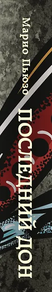Последний дон - фото 5