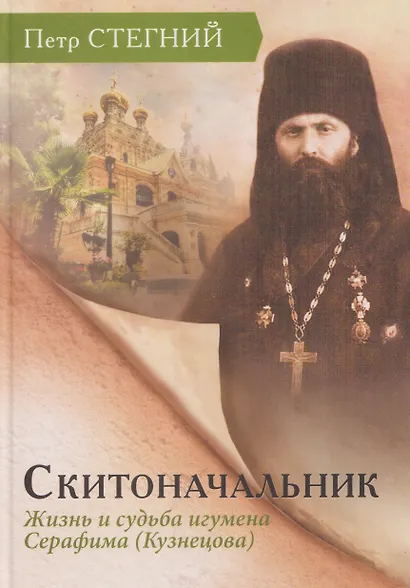 Скитоначальник. Жизнь и судьба игумена Серафима (Кузнецова) - фото 1