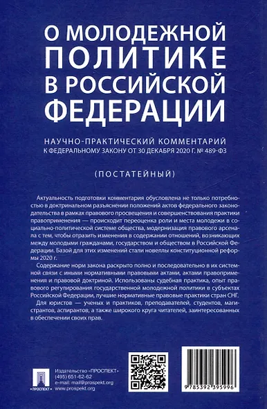 О молодежной политике в Российской Федерации. Научно-практический комментарий к Федеральному закону от 30 декабря 2020 г. № 489-ФЗ - фото 2
