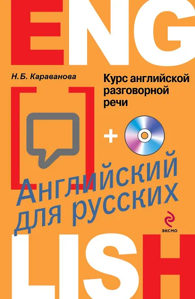 Курс английской разговорной речи для русских +CD / 4-е изд. - фото 1