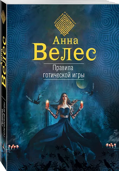 Правила готической игры - фото 3