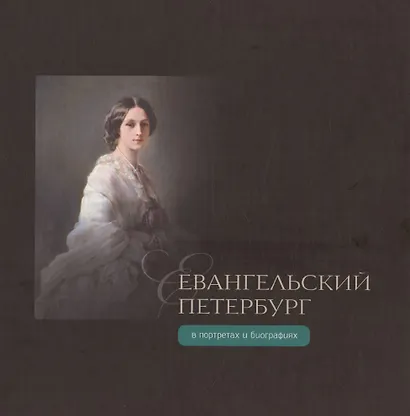 Евангельский Петербург в портретах и биографиях - фото 1
