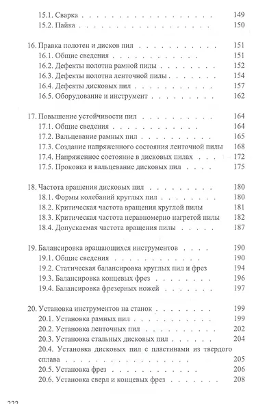 Справочник по дереворежущему инструменту. Учебное пособие - фото 6