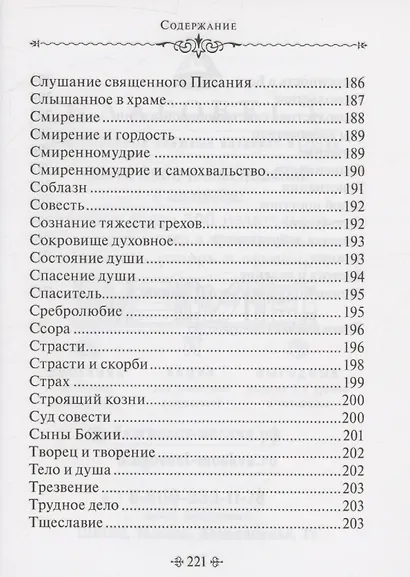 Духовное богатство. По творениям святителя Иоанна Златоуста - фото 9