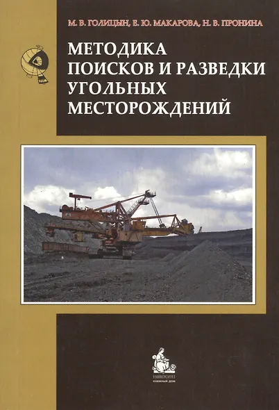 Методика поисков и разведки угольных месторождений. Учебное пособие - фото 1