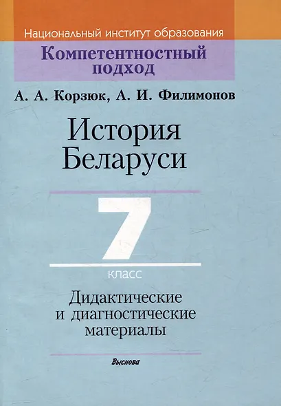 История Беларуси. 7 класс. Дидактические и диагностические материалы - фото 1