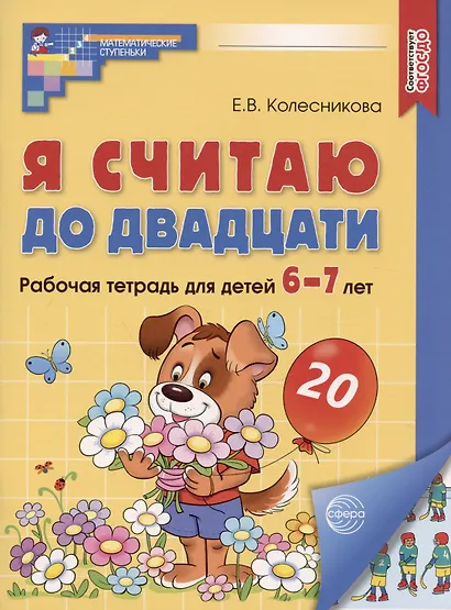 Комплект книг. Считаем до двадцати (для детей 6-7 лет, раскраска и рабочая тетрадь) (комплект из 2-х книг) - фото 2