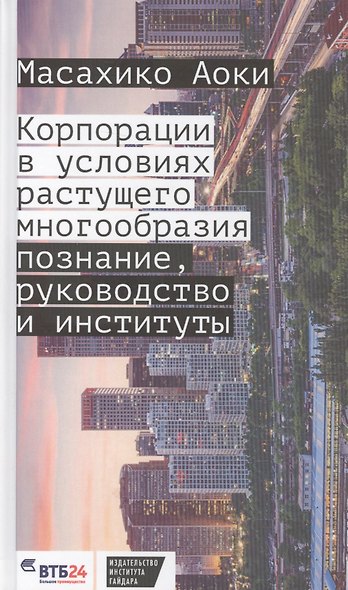 Корпорация в условиях растущего многообразия. Познание, руководство и институты - фото 1
