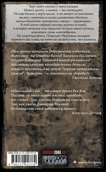 Самая страшная книга. Чертовы пальцы - фото 2