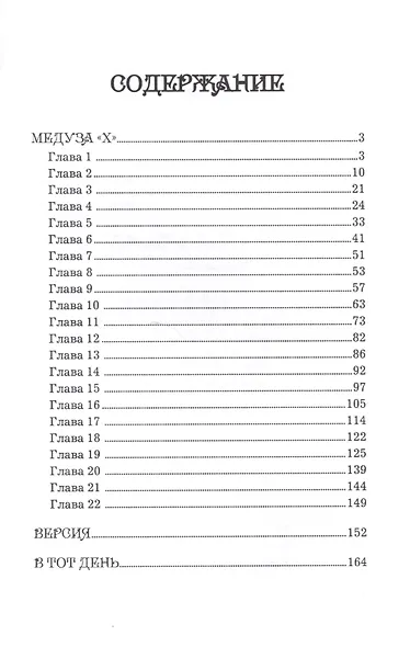 Медуза "Х" - фото 2