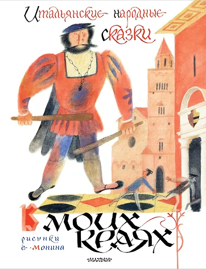 Итальянские народные сказки. В моих краях. Рис. Е. Монина - фото 1