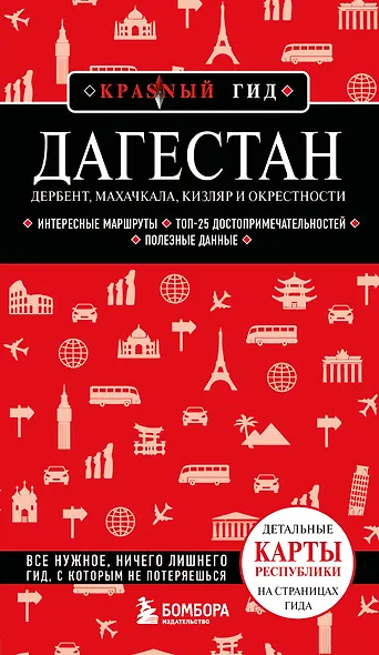 Дагестан. Дербент, Махачкала, Кизляр и окрестности. 2-е изд., испр. и доп. - фото 1