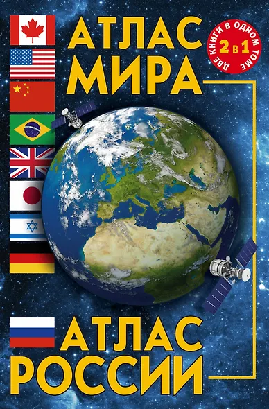 Атлас мира. Атлас России - фото 1