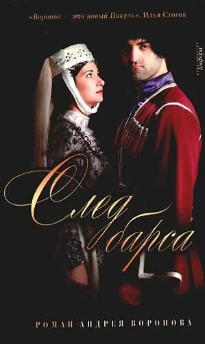 След барса, из цикла "Эшафот" - фото 1