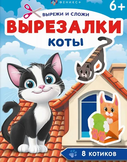 Коты. Вырезалки - фото 1