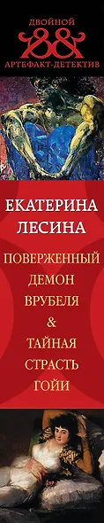 Поверженный демон Врубеля. Тайная страсть Гойи : романы - фото 5