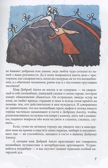 Петербургский круговорот. Сказки Доброго Ангела - фото 3