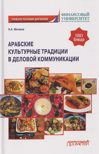 Арабские культурные традиции в деловой коммуникации: Учебное пособие - фото 1