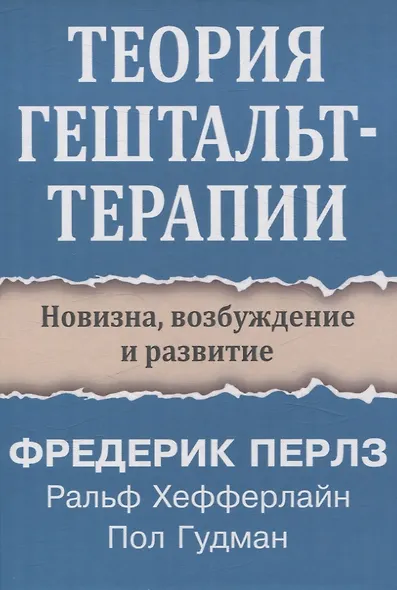 Теория гештальт-терапии. Новизна, возбуждение и развитие - фото 1