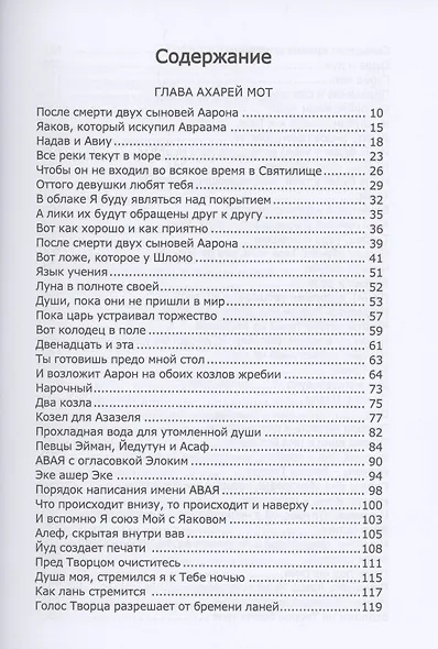 Книга Зоар: Ахарей мот, Кдошим, Эмор, Беар, Бехукотай - фото 2