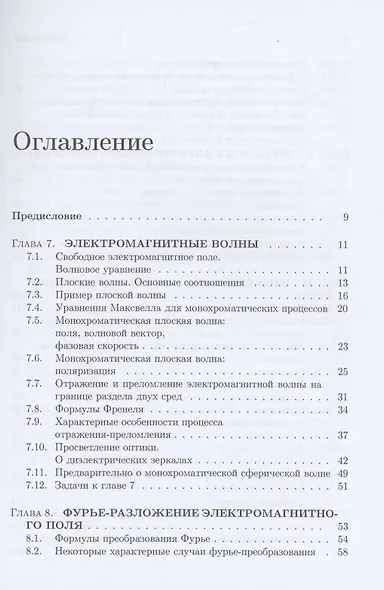 Классическая электродинамика. Электромагнитные волны. Четырехмерная электродинамика: учебное пособие - фото 2