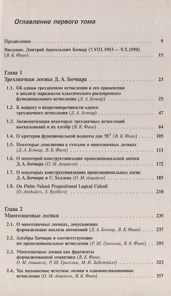 Многозначные логики и их применения. Том 1. Логические исчисления, алгебры и функциональные свойства - фото 2