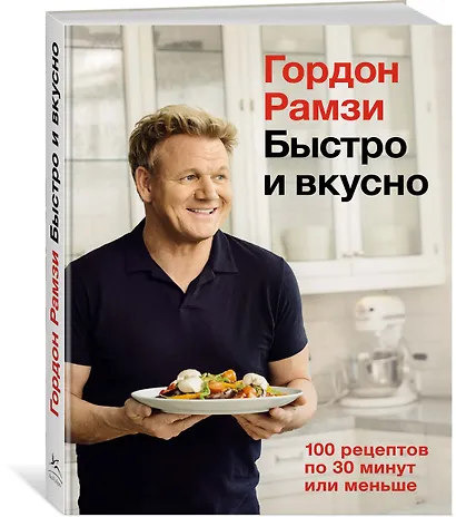 Быстро и вкусно. 100 рецептов по 30 минут или меньше - фото 3