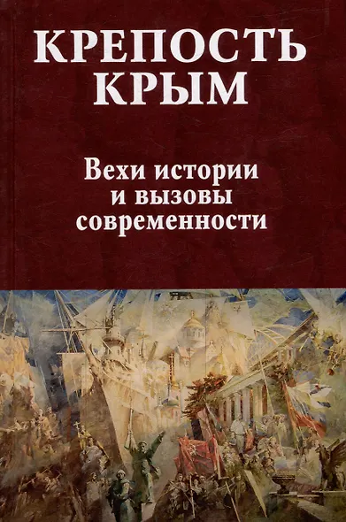 Крепость Крым. Вехи истории и вызовы современности - фото 1