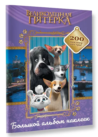 Великолепная пятерка. Большой альбом 200 наклеек (Лучшие друзья) - фото 3