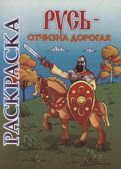 Книжка-раскраска. Русь - Отчизна дорогая - фото 1