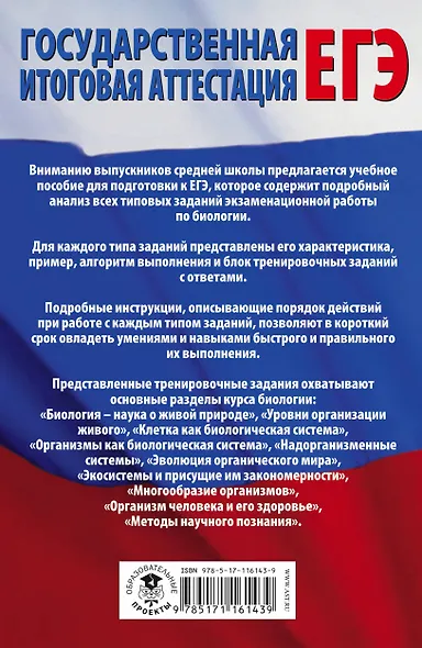 ЕГЭ. Биология. Все типовые задания, алгоритмы выполнения и ответы - фото 2