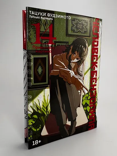 Человек-бензопила. Том 14 - Привычная картина (Chainsaw Man). Манга - фото 12