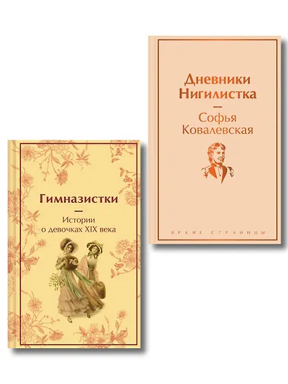 Женщины в науке (набор из 2-х книг: "Дневники. Нигилистка" Софьи Ковалевской и "Гимназистки. Истории о девочках XIX века" ) - фото 1