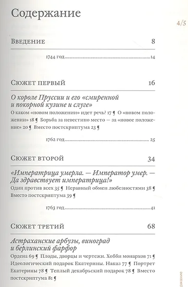 Екатерина Великая и Фридрих Великий. Переписка 1744–1781.Откровенно и конфиденциально - фото 2