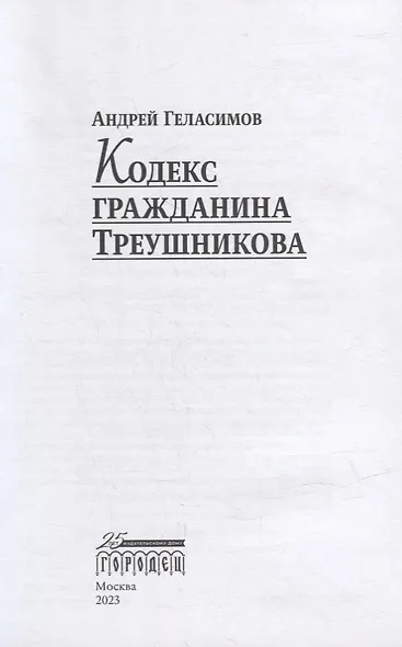 Кодекс гражданина Треушникова - фото 2