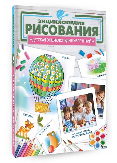 Энциклопедия рисования - фото 3