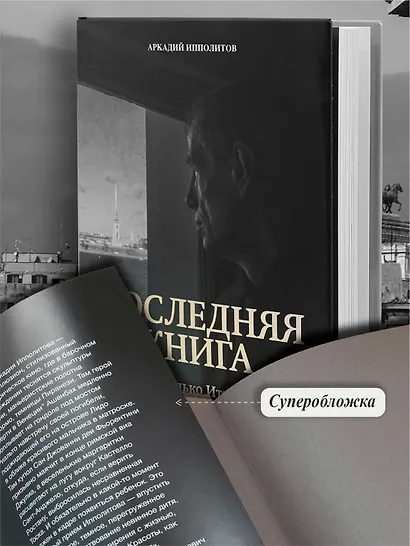 Ипполитов. Последняя книга. Не только Италия - фото 6