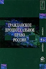 Гражданское процессуальное право России / 4-е изд., перер. и доп. - фото 1